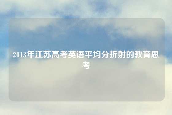 2013年江苏高考英语平均分折射的教育思考