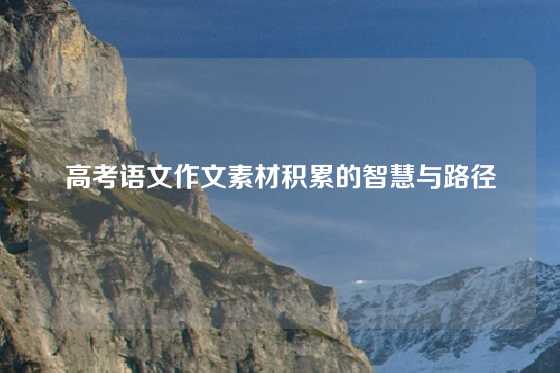 高考语文作文素材积累的智慧与路径