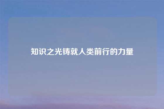 知识之光铸就人类前行的力量