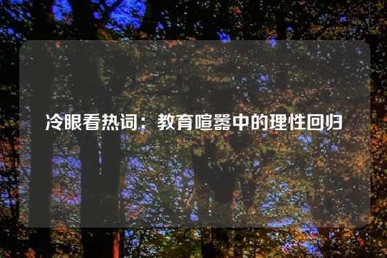 冷眼看热词：教育喧嚣中的理性回归