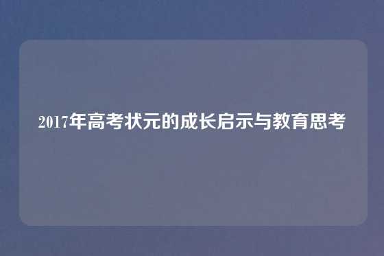2017年高考状元的成长启示与教育思考