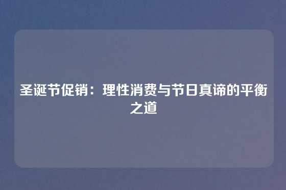 圣诞节促销：理性消费与节日真谛的平衡之道
