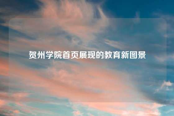 贺州学院首页展现的教育新图景