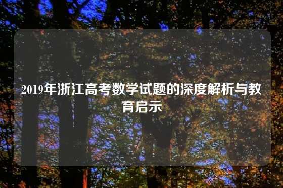 2019年浙江高考数学试题的深度解析与教育启示