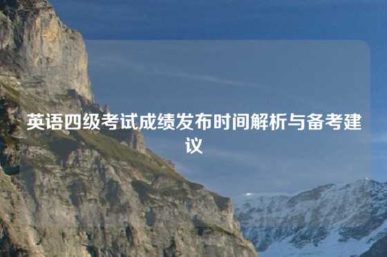 英语四级考试成绩发布时间解析与备考建议