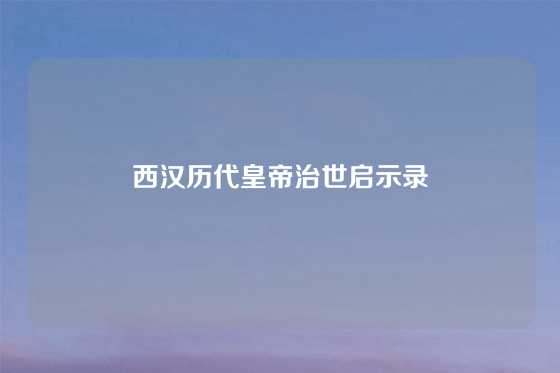 西汉历代皇帝治世启示录