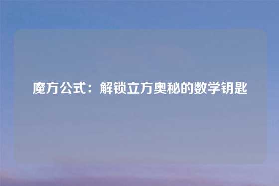 魔方公式：解锁立方奥秘的数学钥匙