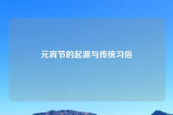 元宵节的起源与传统习俗