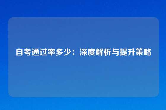 自考通过率多少：深度解析与提升策略