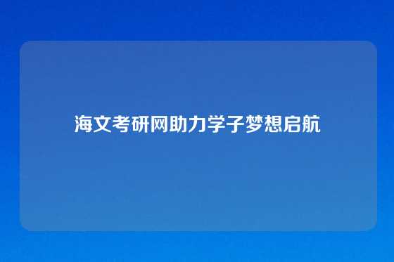 海文考研网助力学子梦想启航