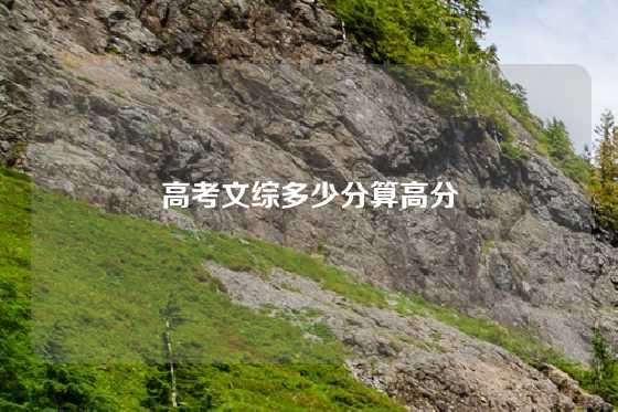 高考文综多少分算高分