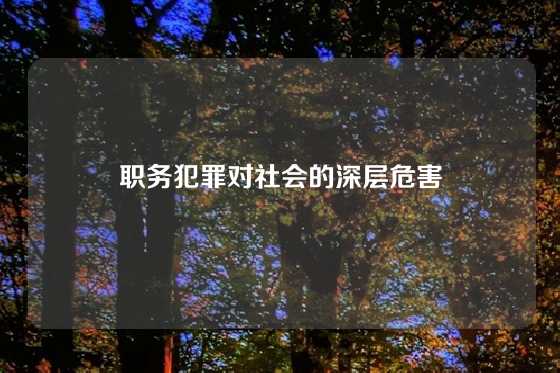 职务犯罪对社会的深层危害