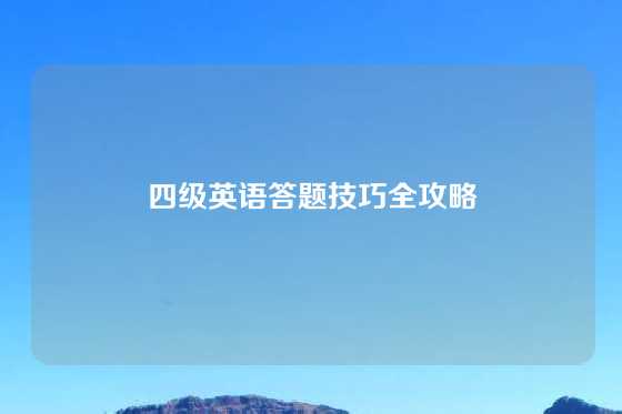 四级英语答题技巧全攻略
