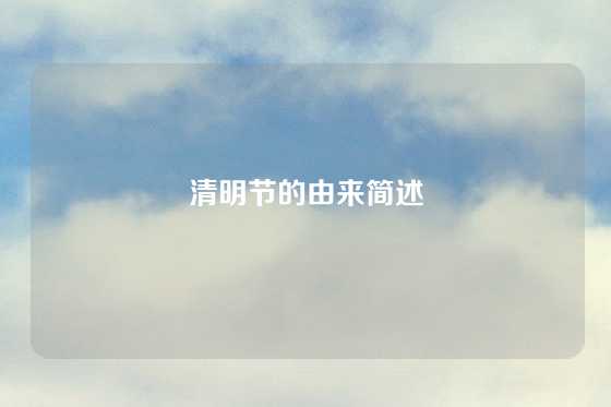清明节的由来简述