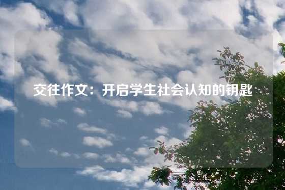 交往作文:开启学生社会认知的钥匙