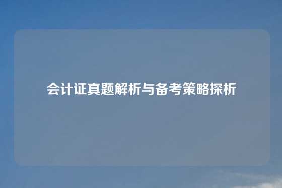 会计证真题解析与备考策略探析